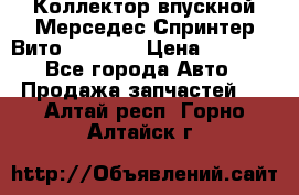 Коллектор впускной Мерседес Спринтер/Вито 2.2 CDI › Цена ­ 3 600 - Все города Авто » Продажа запчастей   . Алтай респ.,Горно-Алтайск г.